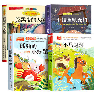 暑假阅读一升二年级必读课外书正版小鲤鱼跳龙门孤独的小螃蟹小马过河吃黑夜大象注音版上册八桂悦读班班共读四季书香万物复书