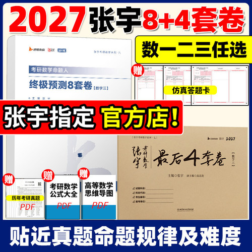 张宇考研数学预测卷8+4套卷