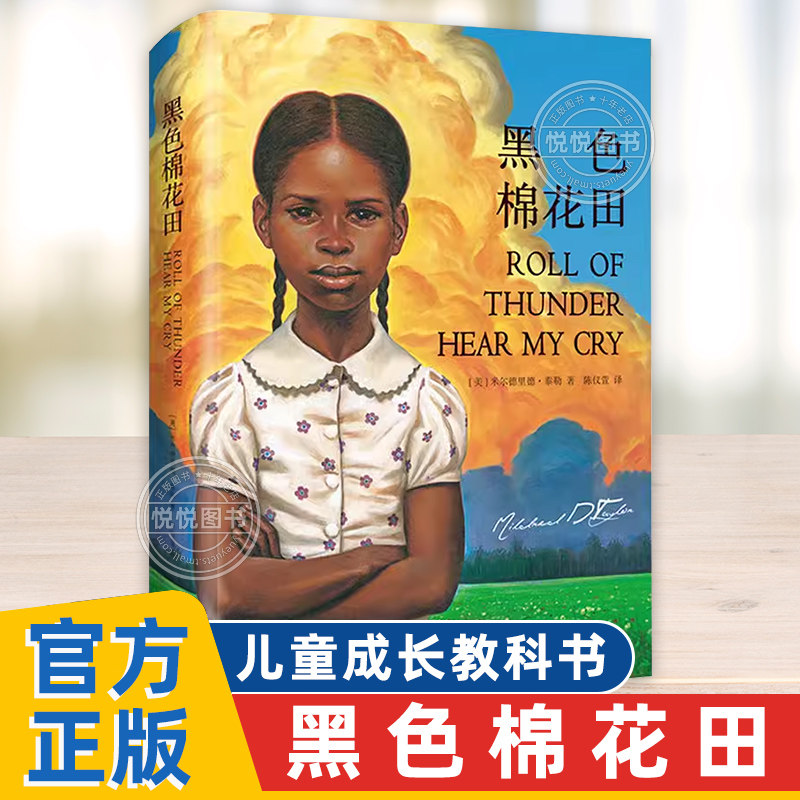 【官方正版】黑色棉花田 6-12岁儿童文学真正的爱、勇气与尊严的成长教科书家教经典小学生课外阅读书籍父母与孩子的睡前亲子读物