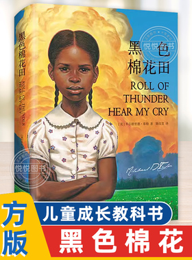 【官方正版】黑色棉花田 6-12岁儿童文学真正的爱、勇气与尊严的成长教科书家教经典小学生课外阅读书籍父母与孩子的睡前亲子读物