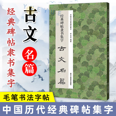 经典碑帖隶书集字古文名篇 收录古时流传下来隶书经典碑帖中精心集字成古文名篇11篇广大书法爱好者创作参考 中国历代经典碑帖集字