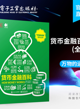 货币金融百科 全彩 英国DK出版社 万物的运转百科丛书彭哲 电子工业出版社 货币演变金融市场制度政府财政公共资金 经济管理书籍