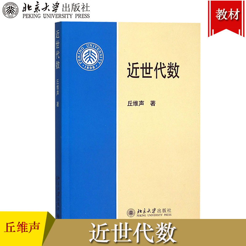 近世代数 丘维声 北京大学出版社 高等师范院校和理工科大学数学系本科教材 大学近世代数学教材 近世代数基础教程 考研辅导用书