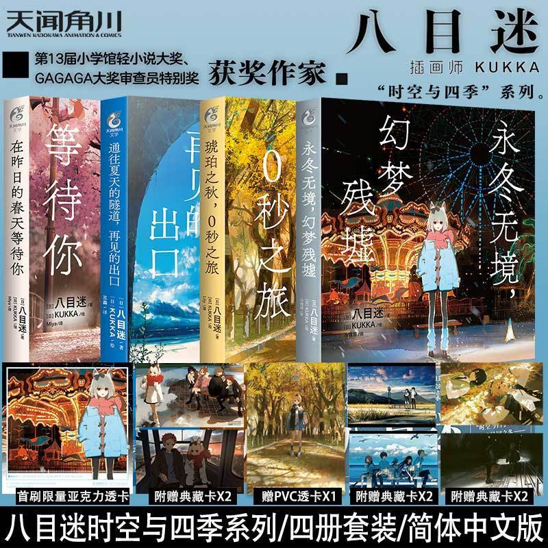官方正版 八目迷 永冬无境幻梦残墟+琥珀之秋0秒之旅+通往夏天的隧道再见的出口+在昨日的春天等待你时空与四季系列简中小说漫画书