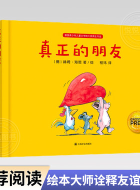 真正的朋友 好朋友绘本3-4-5-6岁儿童亲子共读早教启蒙图画书籍交朋友关于友谊主题绘本鹦鹉史航推荐德国绘本大师诠释友谊经典之作