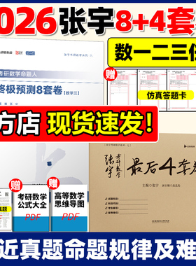 【官方正版】2026张宇8加4套卷考研数学8+4套卷押题八加四套卷数学一二三终极预测8套卷最后4套卷模拟卷26临门一脚