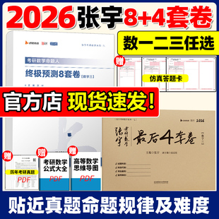 4套卷押题八加四套卷数学一二三终极预测8套卷最后4套卷模拟卷26临门一脚 2026张宇8加4套卷考研数学8 官方正版