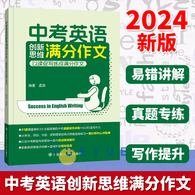 2024中考英语创新思维满分作文中考必读阅读写作真题专项训练易错点讲解初中初一初二初三英语写作高分诀窍基础满分范文大连理工