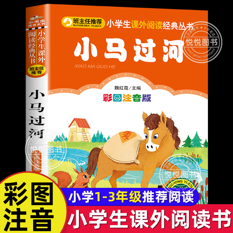 小马过河故事书绘本注音版 一二年级课外书下学期适合小学生阅读书籍上册下册带拼音的儿童读物1-2年级睡前故事书童话