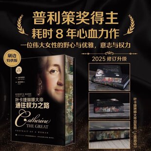 刷边版 叶卡捷琳娜大帝通往权力之路 罗伯特K迈锡著 乌克兰与俄罗斯几百年恩怨，始于叶卡捷琳娜的野心 帝国的发展史 俄罗斯大帝