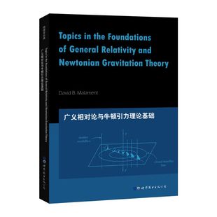 大卫·B.马尔门特 北京世图 美 公司 广义相对论与牛顿引力理论基础 世界图书出版