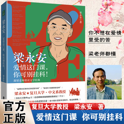 【豆瓣年度榜单】签名版 梁永安爱情这门课你可别挂科 宝藏教授B站up主 复旦大学教授新作的爱情课婚姻情侣恋爱书籍10部文学经典