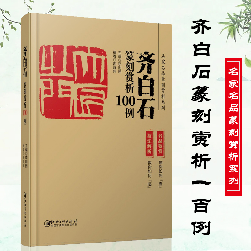 齐白石篆刻赏析100例(技法解析 名品鉴赏) 名家名品篆刻赏析系列 历代