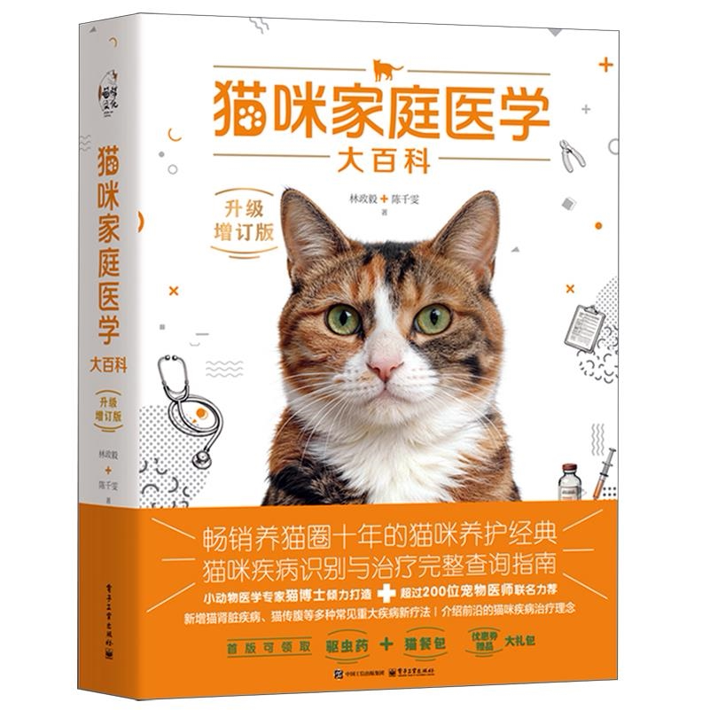 猫咪家庭医学大百科 升级增订版 畅销养猫圈十年的猫咪养护经典 日常照顾与特殊医病照顾全图解 猫咪终生适用 正版书籍