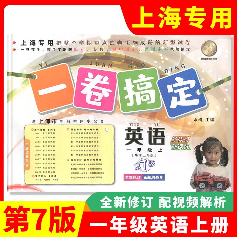 2024年新版一卷搞定一年级上 英语 第7版 1年级上册/第一学期沪教版上海小学教材同步配套课后教材教辅导练习册期中期末单元测试卷