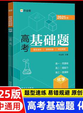 高考基础题化学2025版高一练透基础题高频考点知识梳理高中高二高三年级基础题型归纳总结名师视频教学辅导知识综合训练配套练习题