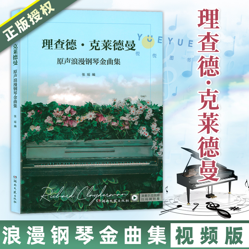 正版 理查德克莱德曼原声浪漫钢琴金曲集 扫码看示范视频 线装软精装五线谱钢琴练习曲谱书籍教材教程曲集书 张瑶 湖南文艺出版社