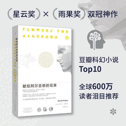 献给阿尔吉侬的花束 日剧改编原著 科幻小说星云奖雨果奖 24个比利战争作者丹尼尔凯斯文学力作豆瓣科幻小说榜Top10现当代文学小说