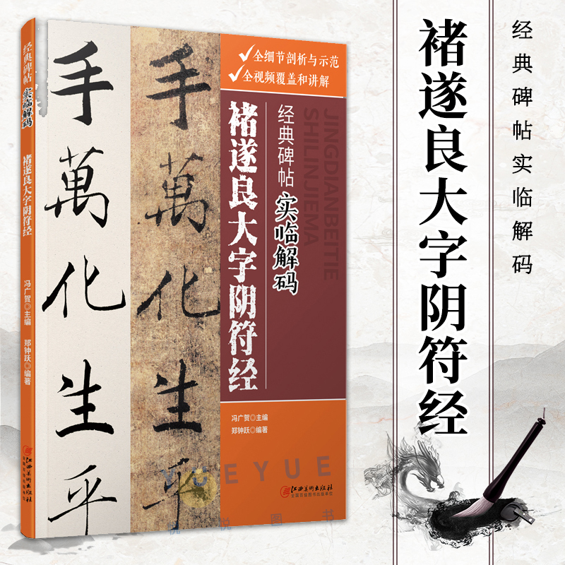 经典碑帖实临解码 褚遂良大字阴符经 碑帖实临 技法解析 讲解视频 用笔间架章法概论解说示例 行书书法基础临摹教程书籍 江西美术
