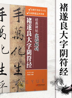 经典碑帖实临解码 褚遂良大字阴符经 碑帖实临 技法解析 讲解视频 用笔间架章法概论解说示例 行书书法基础临摹教程书籍 江西美术