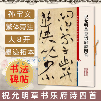 正版现货 祝允明草书乐府诗四首 8开高清彩色放大本中国著名碑帖 孙宝文繁体旁注毛笔书法练字帖墨迹临摹笔法书籍 上海辞书出版社