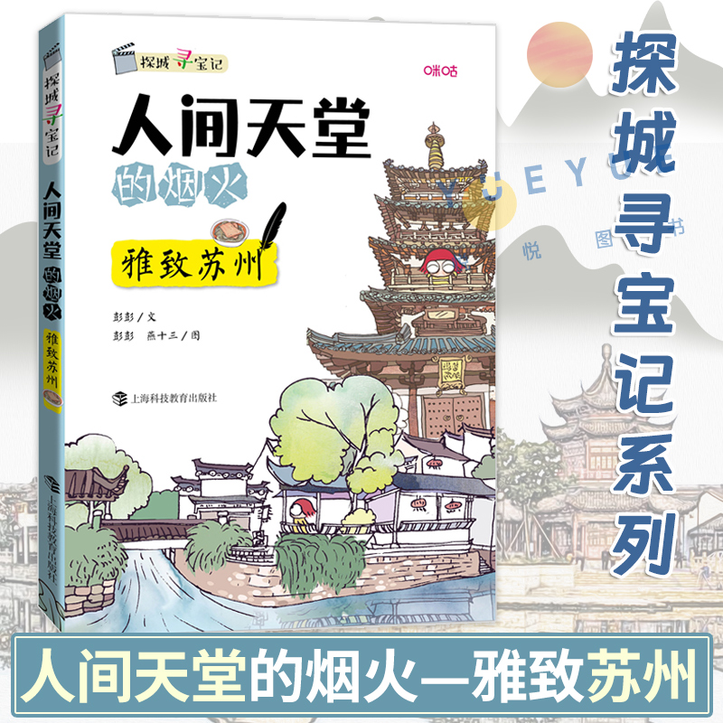 人间天堂的烟火—雅致苏州 探城寻宝记系列 手绘人文旅行书籍 旅游地标景点风光古迹历史美食文化习俗知识大百科介绍书籍 古城古镇