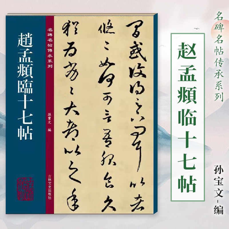 赵孟頫临十七帖 名碑名帖传承系列 孙宝文编 赵孟俯草书毛笔书法字帖原碑贴全文临摹古帖繁体旁注赵体软笔书法书籍 吉林文史出版社