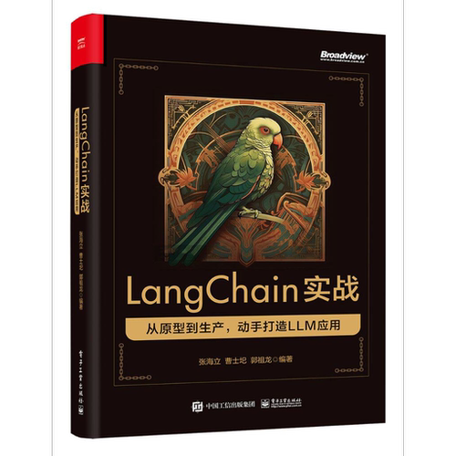 LangChain实战从原型到生产，动手打造LLM应用电子工业出版社图书籍科技