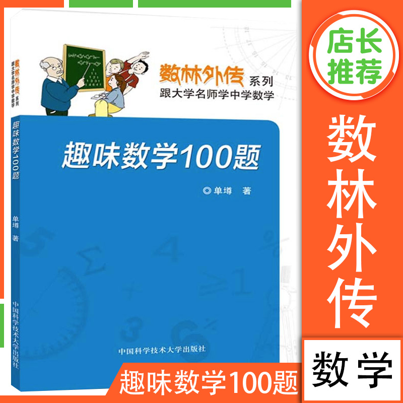 数林外传系列趣味数学100题新版