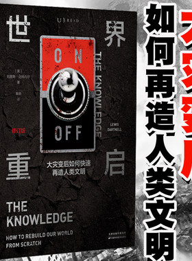 官方正版 世界重启 大灾变后如何快速再造人类文明（修订版） 罗辑思维重磅推荐 全球14种文字出版 自然科学科普灾难 未读出品