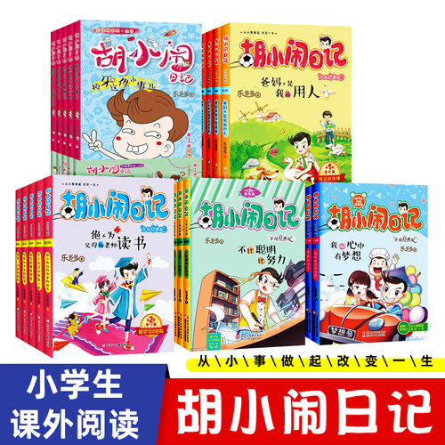 胡小闹日记全套22册课外书正版乐多多书籍杨红樱系列书第一二三四辑6-12周岁我的心中有梦想9-10-15岁小学生四五六年级阅读4季
