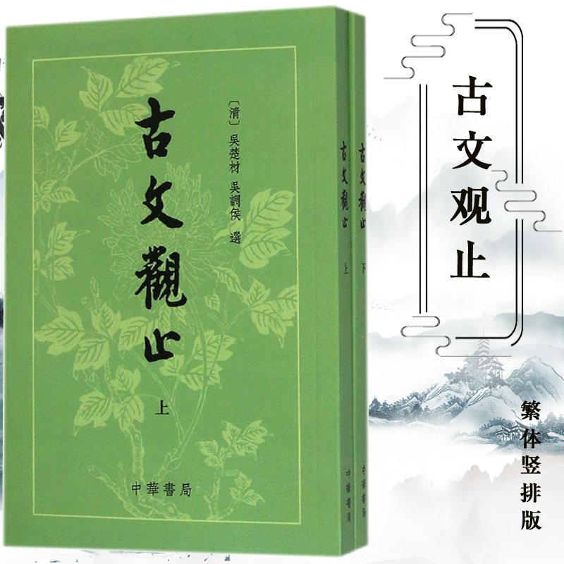 古文观止繁体竖排上下册图片