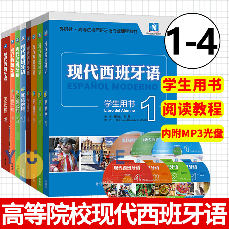 现代西班牙语学生用书+阅读教程1234第一二三四册附盘外语教学与研究出版社书西班牙语自学教材零基础学习西班牙语入门教程书-封面