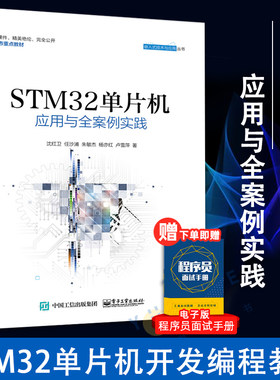 STM32单片机应用与全案例实践