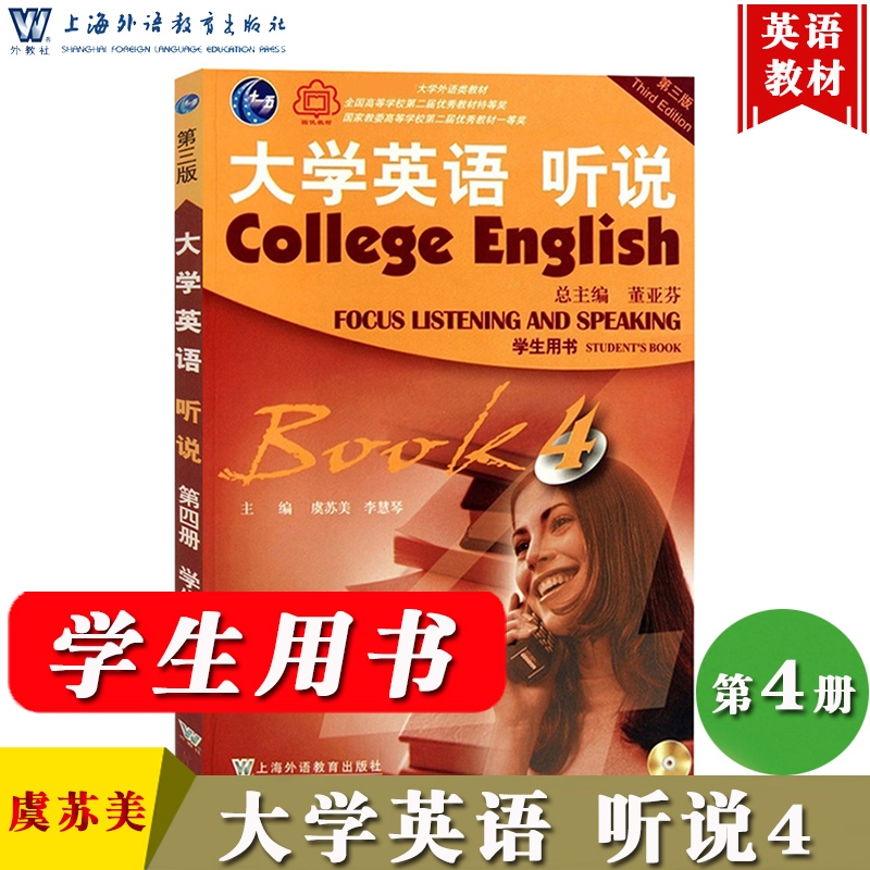 外教社 大学英语听说4 第四册 学生用书 第三版3版 董亚芬虞苏美 上海外语教育出版社大学英语听说教程大学英语教材大英听说教材书 书籍/杂志/报纸 大学教材 原图主图