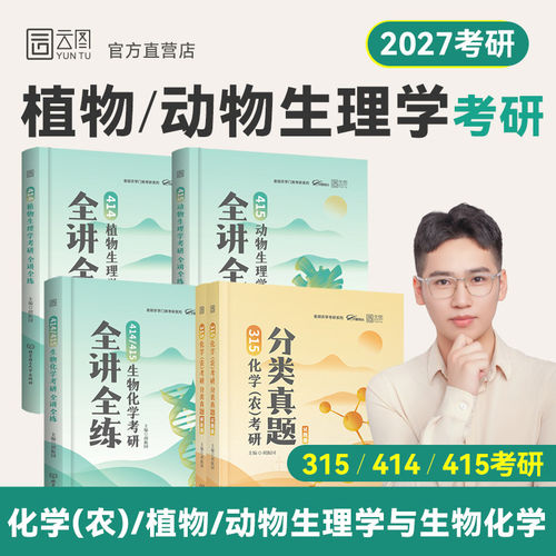 【云图】2027老胡农学考研414植物生理学考研全讲全练415动物生理学生物化学315化学化农考研分类真题胡振国农学门类考研27