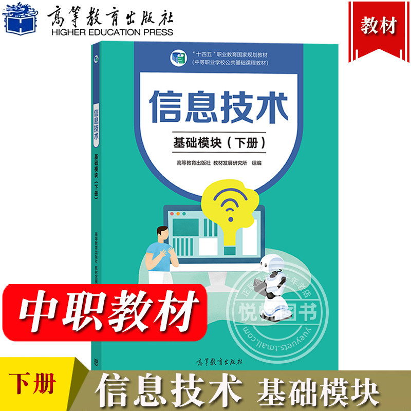 信息技术 基础模块 下册 高等教育出版社 十四五职业教育规划教材 中等职业学校公共基础课程教材 中职教材中职生计算机教材教科书