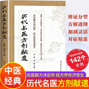 历代名医方剂献遗 历代名家方子甄选方剂大全传承经典详细解读家庭常备百科全书籍老中医保健小妙招中医话节气黄帝内经奇效偏方书