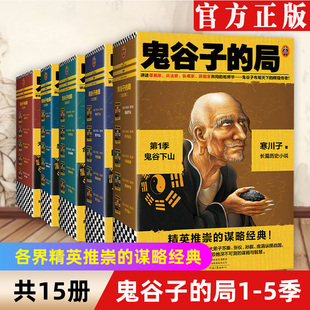 鬼谷子 局1 唐浩明力荐历史小说谋略经典 全15册 二月河 读客官方正版 大全集 各界精英推崇 谋略经典 5季 大结局 寒川子