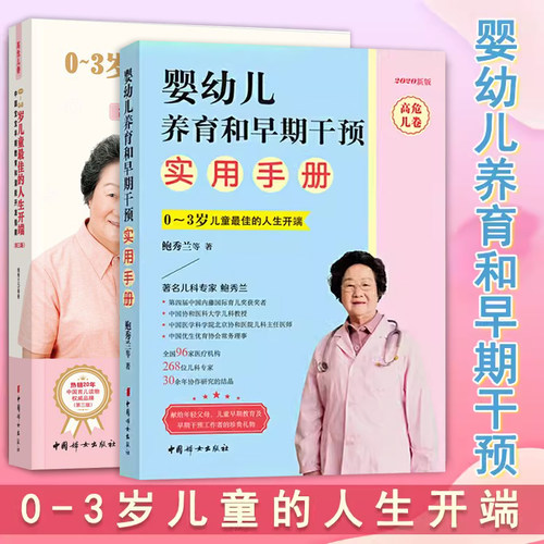 正版鲍秀兰高危儿卷套装2册 0-3岁儿童最佳的人生开端+婴幼儿养育和早期干预实用 亲子早教书籍潜能开启发思维大脑 育儿辅食问题