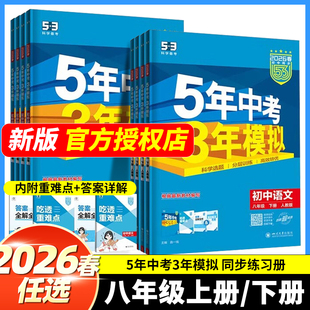2026春2025秋五年中考三年模拟同步八年级下册上册初中数学英语物理政治历史地理生全套初二上册下册人教版 同步练习5年中考3年模拟