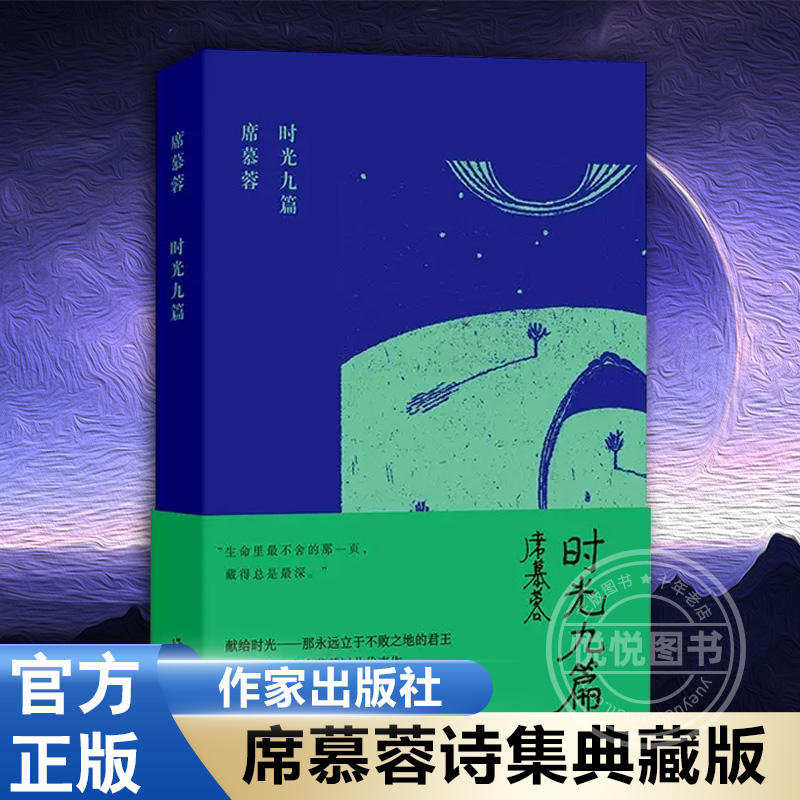 官方正版时光九篇席慕蓉诗集典藏版献给时光—那永远立于不败之地的君王台湾诗人席慕蓉以此代表作书籍作家出版社