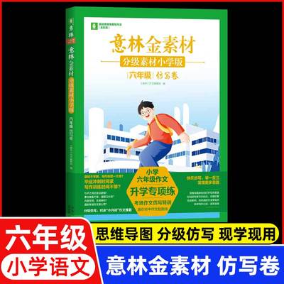 意林金素材分级素材小学版六年级仿写卷 小学生同步作文升学专项练考场作文仿写技巧积累作文素材 山东人民出版社正版书籍