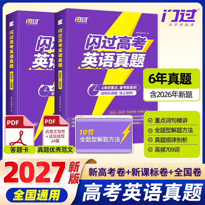 2027闪过高考英语真题6年2021-2026闪过历年真题逐句精解新高考全国卷高中英语词汇闪过高三模拟真题卷试题必刷题总复习冲刺资料图片