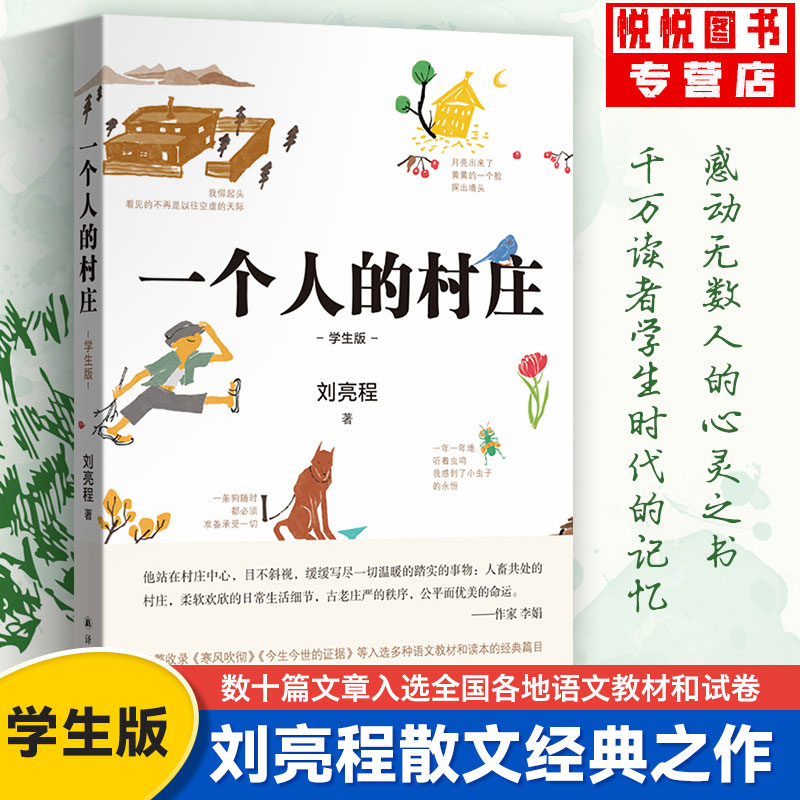 一个人的村庄刘亮程散文经典
