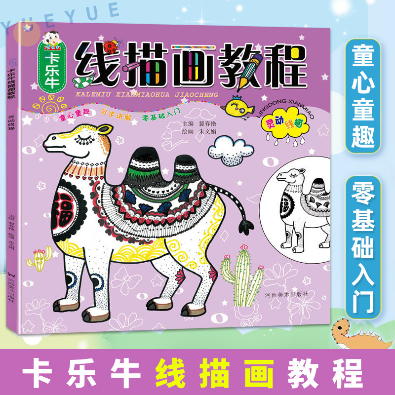 卡乐牛线描画教程 灵动线描 少儿美术教程童心童趣卡乐牛少儿基础美术