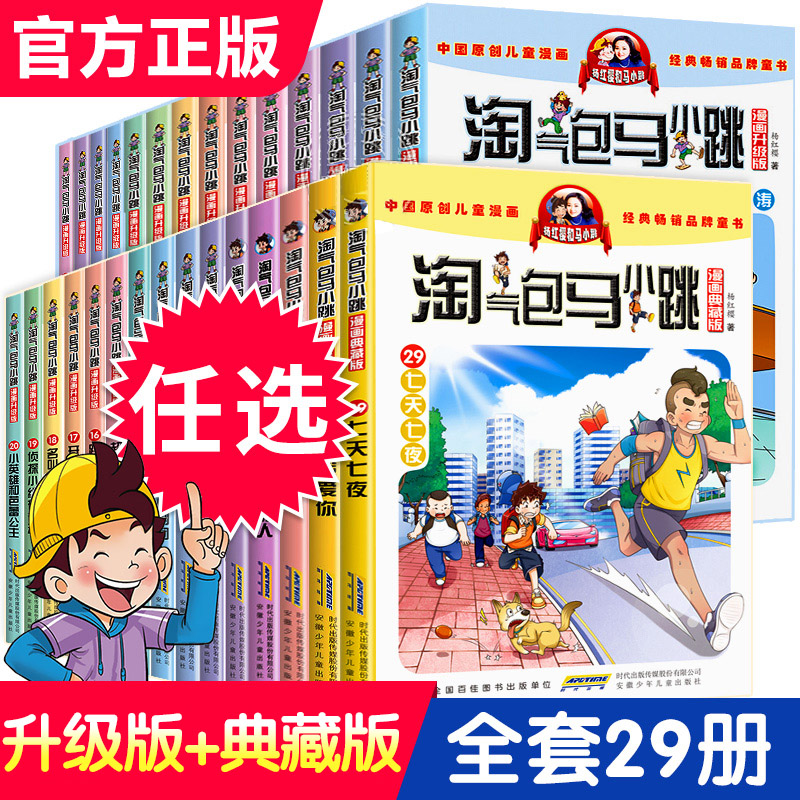 官方正版淘气包马小跳漫画升级版典藏版全套29册全集三四五年级小学生课外阅读书籍儿童8-10-12岁杨红樱系列书淘气七天七夜新出版 书籍/杂志/报纸 儿童文学 原图主图