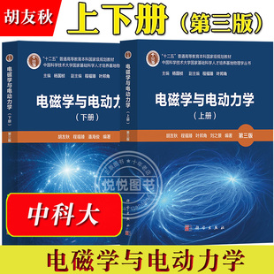中科大 电磁学与电动力学 上下册 第三版 胡友秋 程福臻 叶邦角 科学出版社 中国科学技术大学国家基础科学人才培养基地物理学丛书