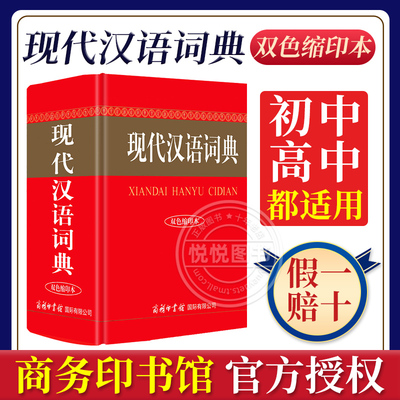 正版现代汉语词典双色缩印本2023新版商务印书馆初中高中生小学常用语文新华字典多功能工具书汉语成语词典规范性学习型汉语辞典