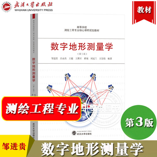 数字地形测量学 第三版邹进贵第3版潘正风 高等学校测绘工程专业核心课程规划教材 地形测量原理方法大学基础课教材武汉大学出版社